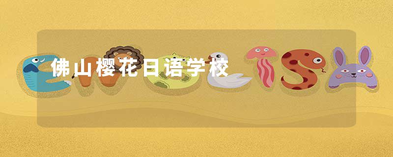 佛山樱花日语学校