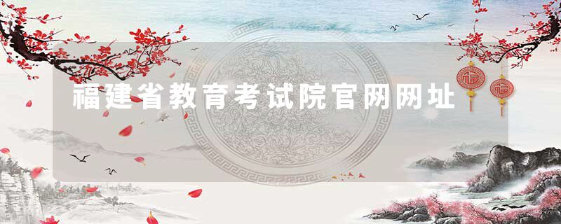 福建省教育考试院官网网址