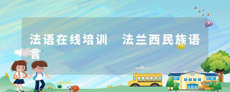 法语在线培训 法兰西民族语言