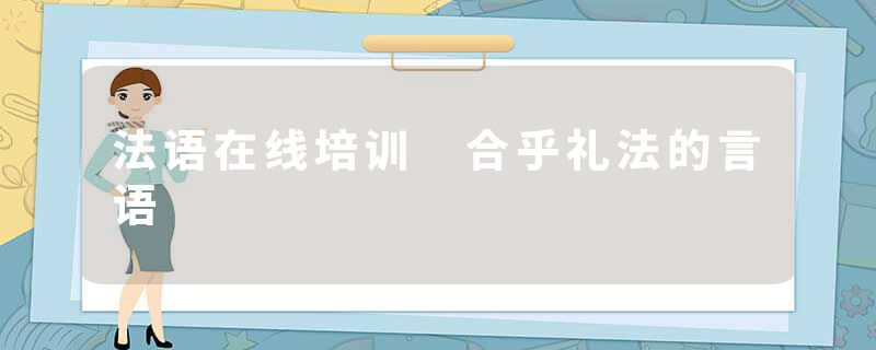 法语在线培训 合乎礼法的言语
