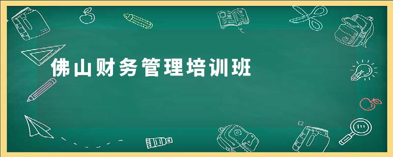 佛山财务管理培训班