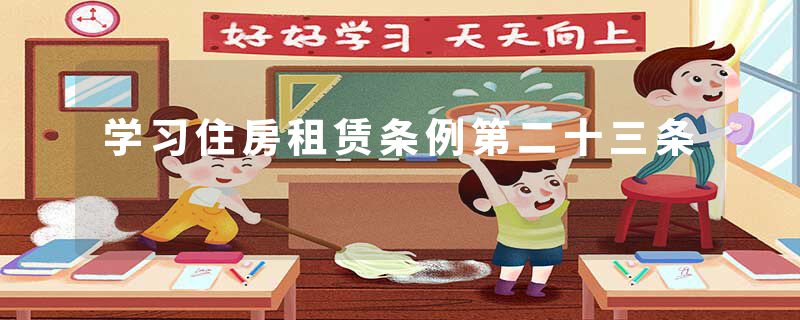 学习住房租赁条例第二十三条