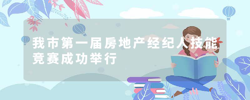 我市第一届房地产经纪人技能竞赛成功举行