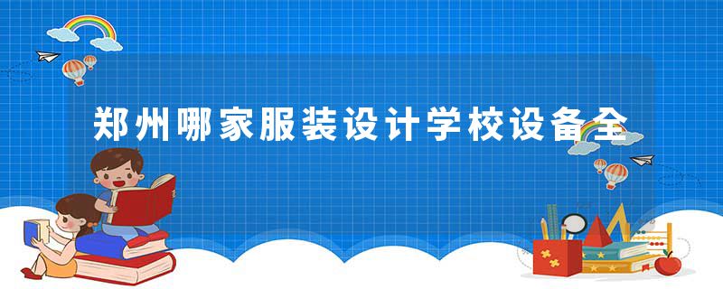 郑州哪家服装设计学校设备全