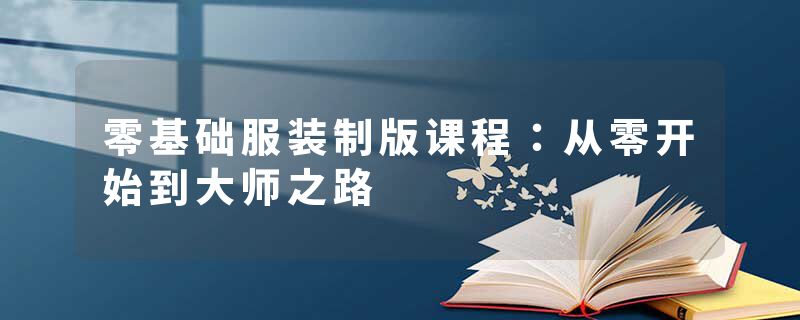 零基础服装制版课程：从零开始到大师之路