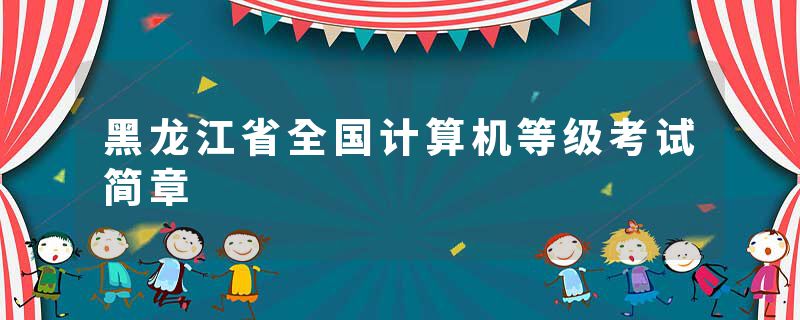 黑龙江省全国计算机等级考试简章