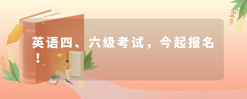 英语四、六级考试，今起报名！