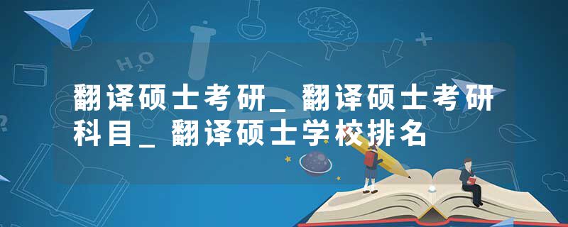 翻译硕士考研_翻译硕士考研科目_翻译硕士学校排名
