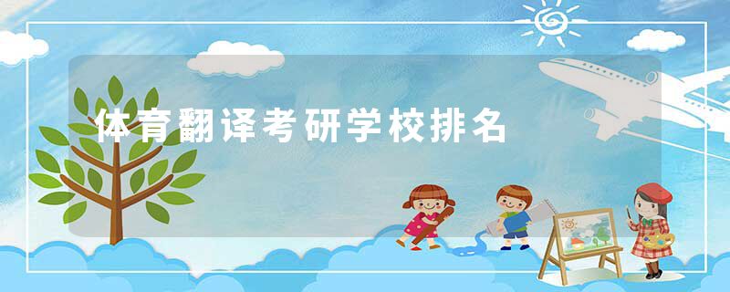 体育翻译考研学校排名