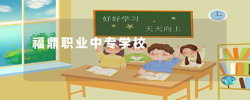 福鼎职业中专学校