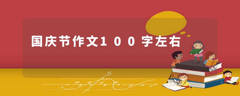 国庆节作文100字左右