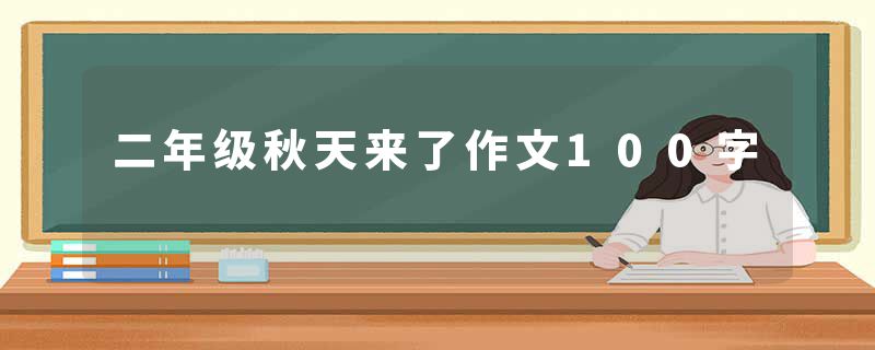 二年级秋天来了作文100字