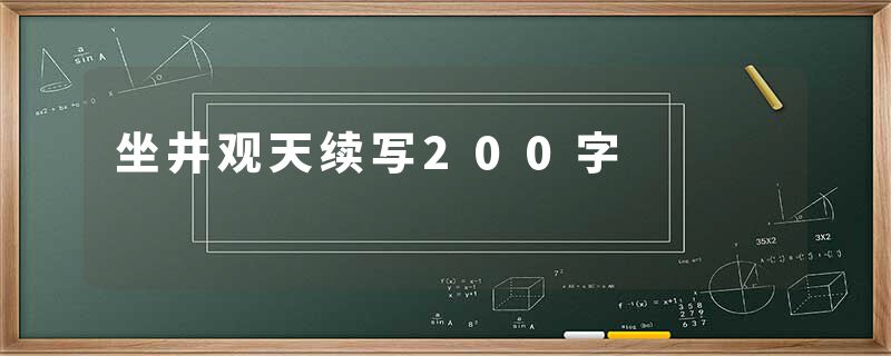 坐井观天续写200字