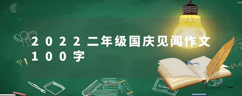 2022二年级国庆见闻作文100字