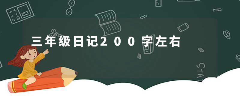 三年级日记200字左右