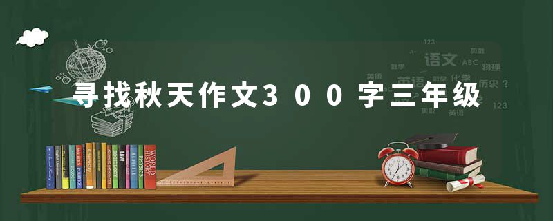 寻找秋天作文300字三年级