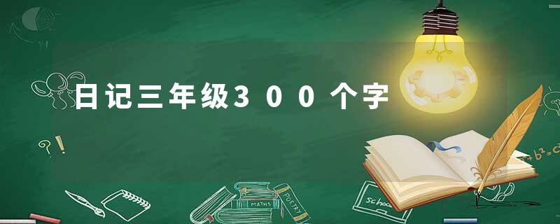 日记三年级300个字