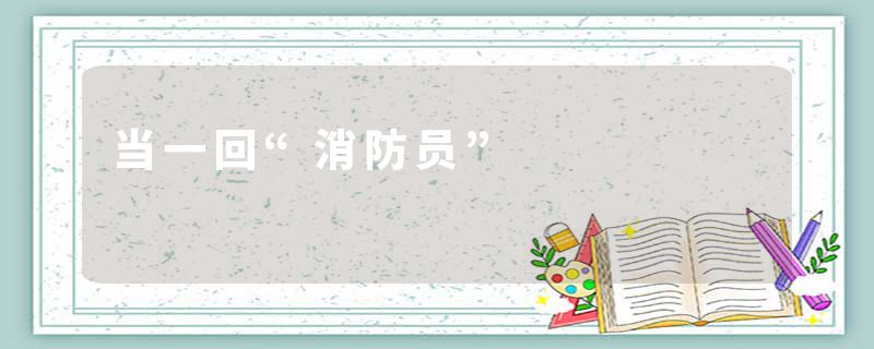 当一回“消防员”