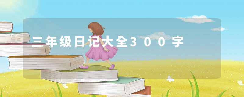 三年级日记大全300字
