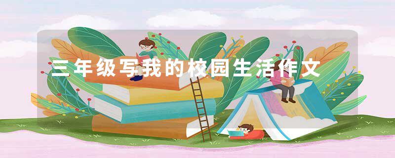 三年级写我的校园生活作文