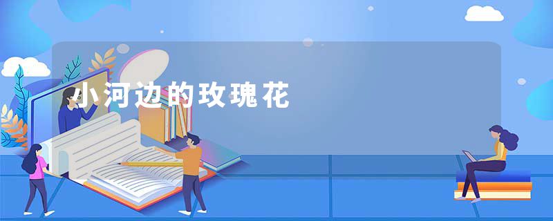 小河边的玫瑰花