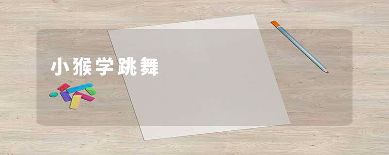 小猴学跳舞