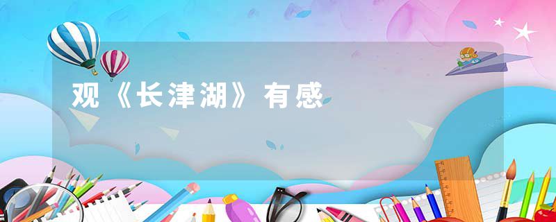 观《长津湖》有感