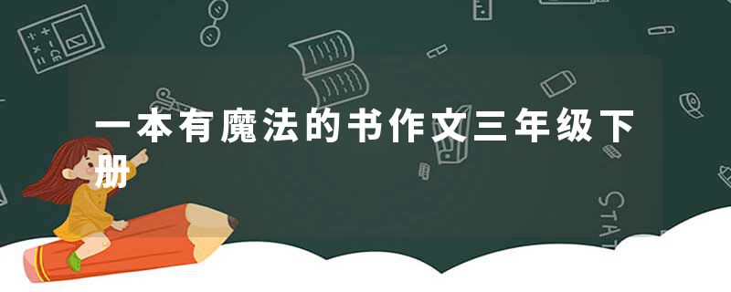 一本有魔法的书作文三年级下册