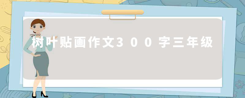 树叶贴画作文300字三年级