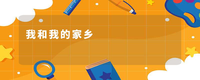 我和我的家乡