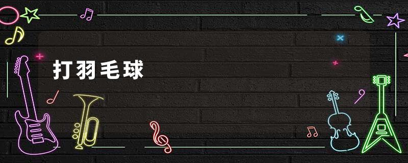 打羽毛球
