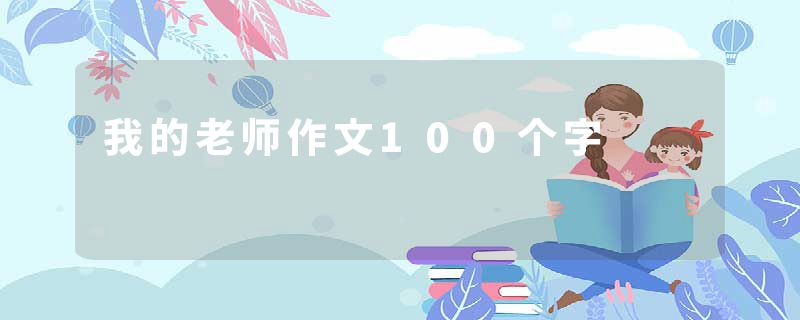 我的老师作文100个字