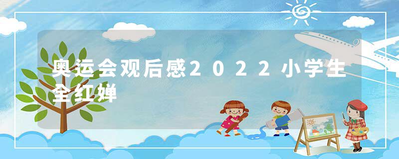 奥运会观后感2022小学生全红婵