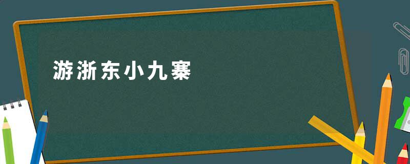 游浙东小九寨