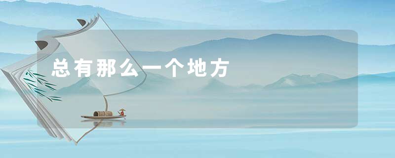 总有那么一个地方