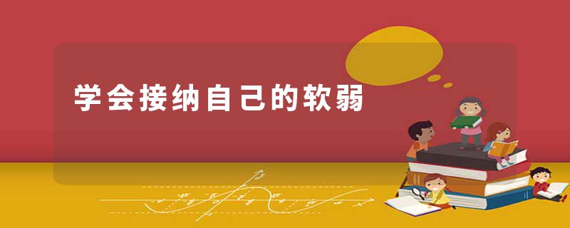 学会接纳自己的软弱