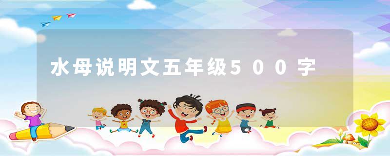 水母说明文五年级500字