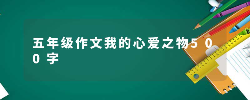 五年级作文我的心爱之物500字