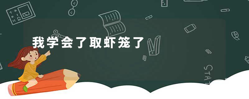 我学会了取虾笼了