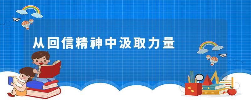 从回信精神中汲取力量