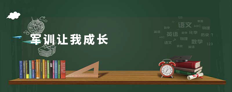 军训让我成长