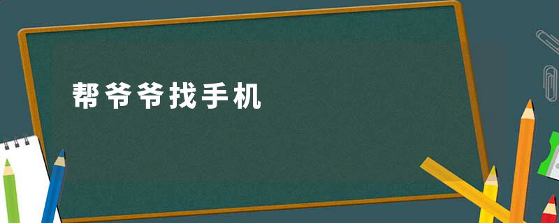 帮爷爷找手机