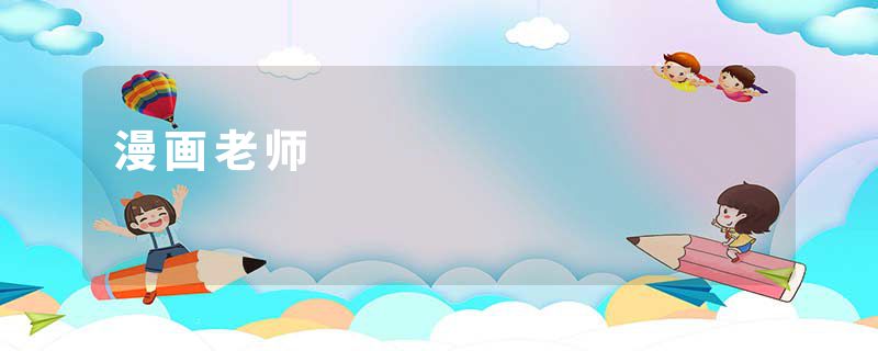 漫画老师