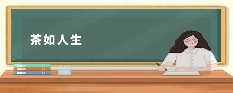 茶如人生