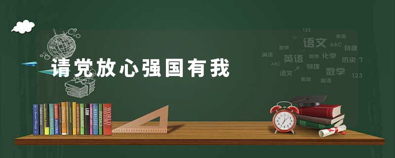 请党放心强国有我
