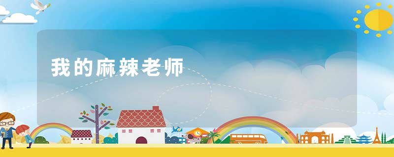 我的麻辣老师