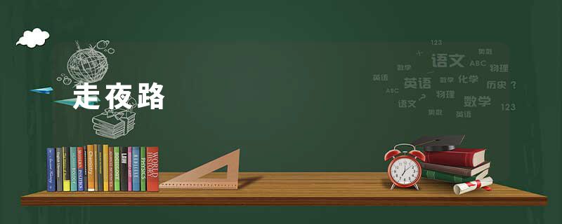 走夜路