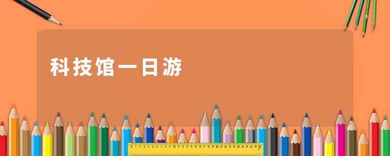 科技馆一日游