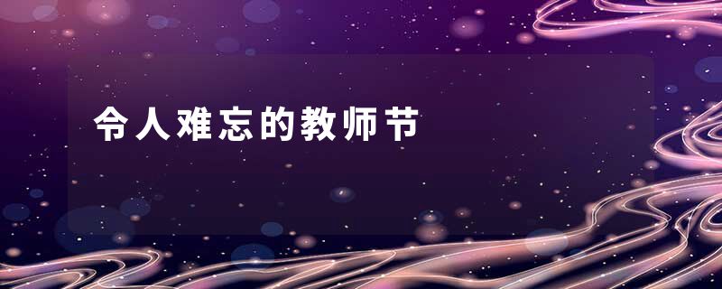 令人难忘的教师节