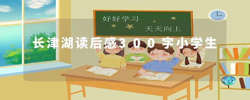 长津湖读后感300字小学生